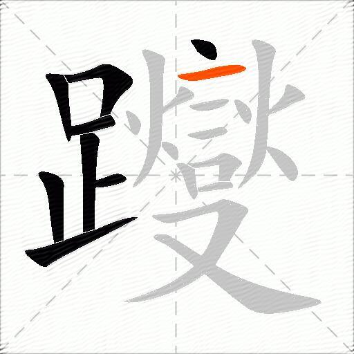 躞