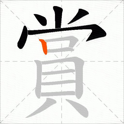 賞