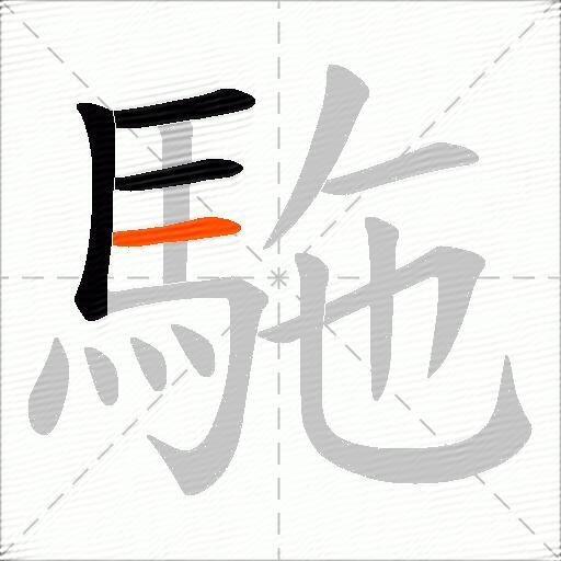 駞