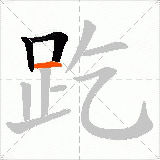 趷