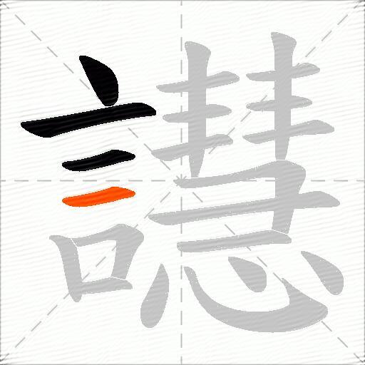 譿