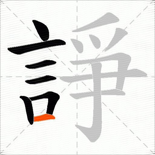 諍