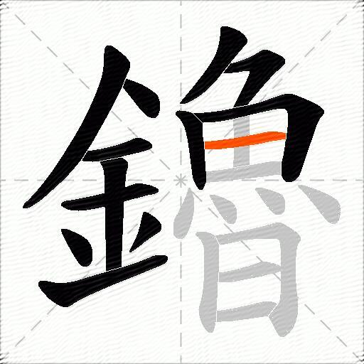 鑥