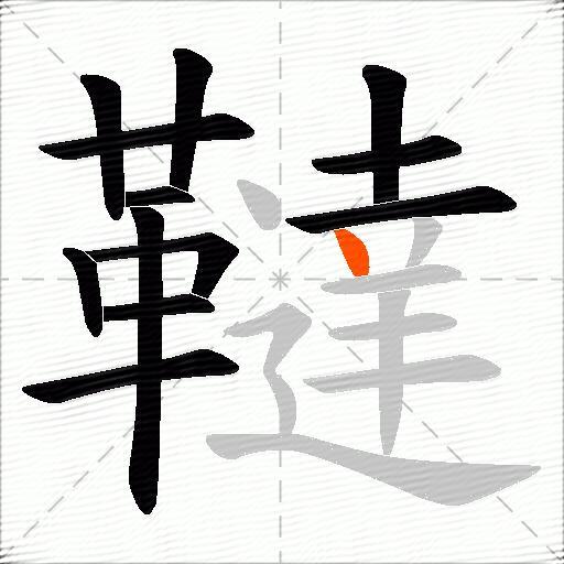 韃