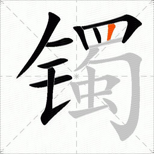 镯
