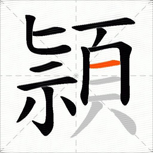 頴