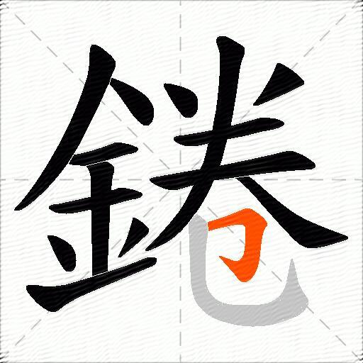 錈