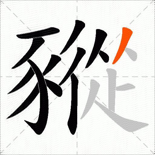 豵