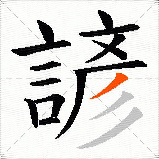 諺
