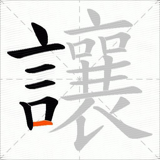 讓