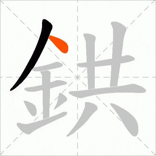 鉷