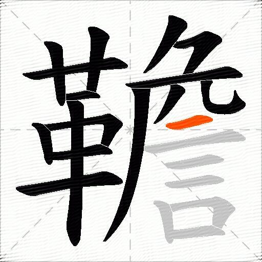 韂