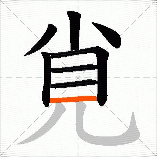 覍