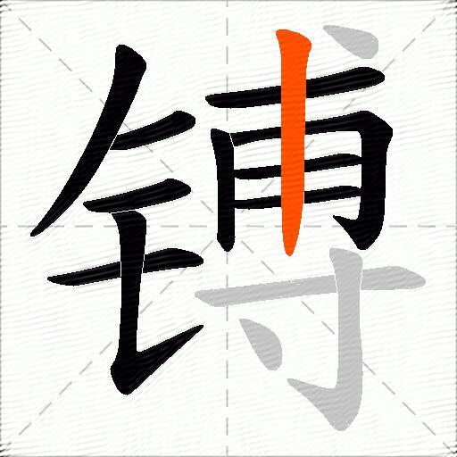 镈