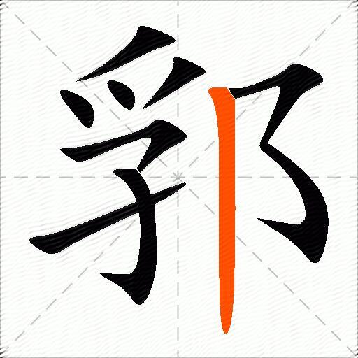 郛