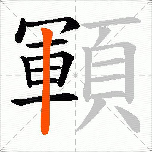 顐