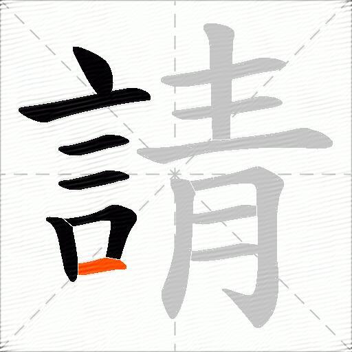 請