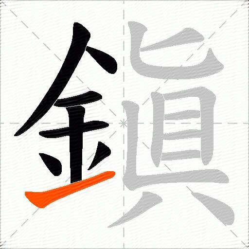 鎭