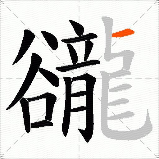 豅