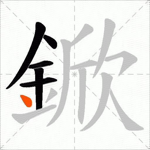 鍁