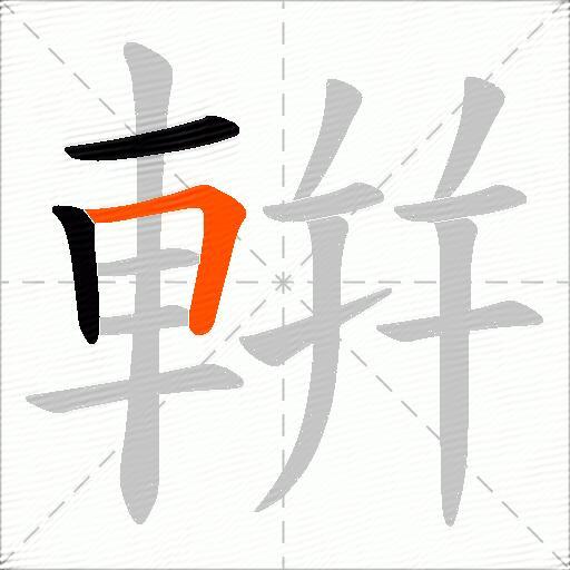 輧