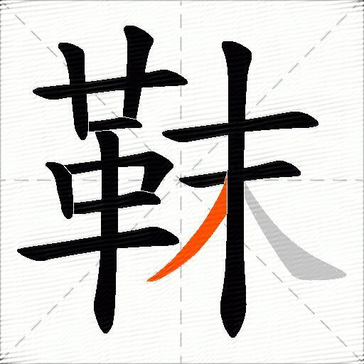 靺