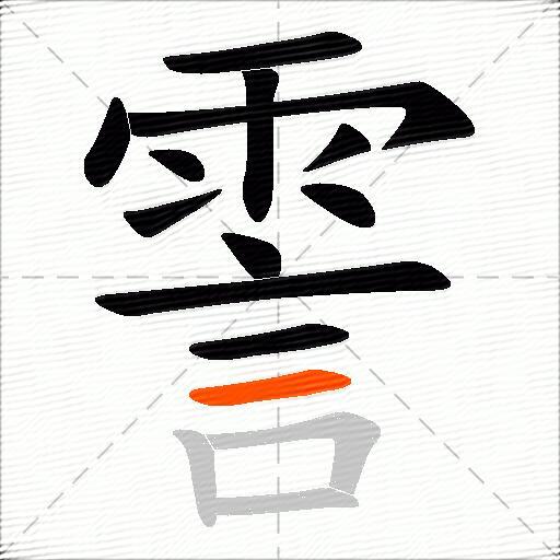 霅