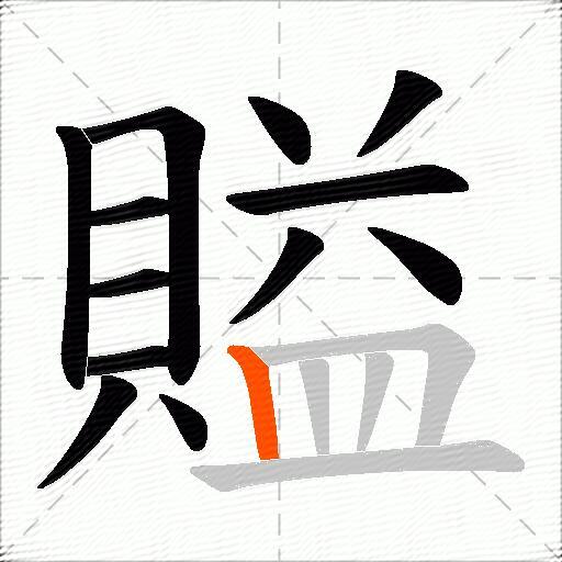 賹