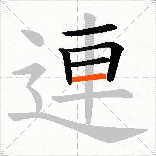 連