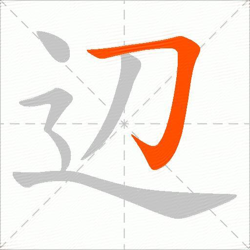 辺
