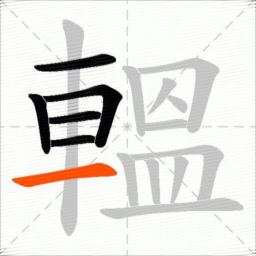 轀