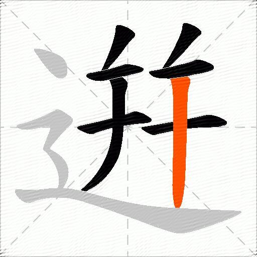 逬