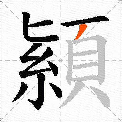 顈