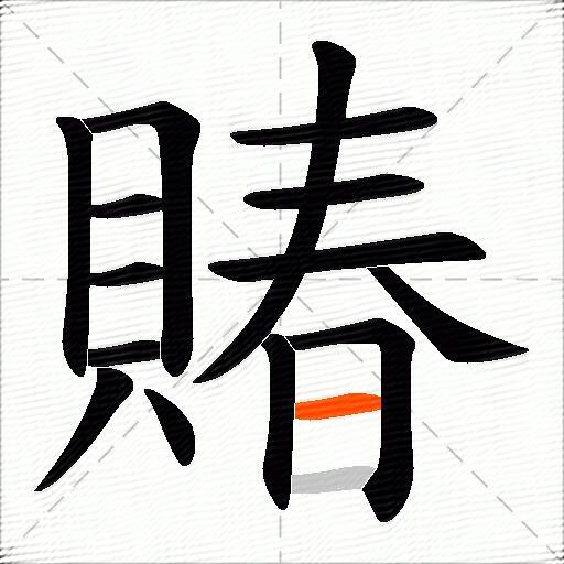 賰