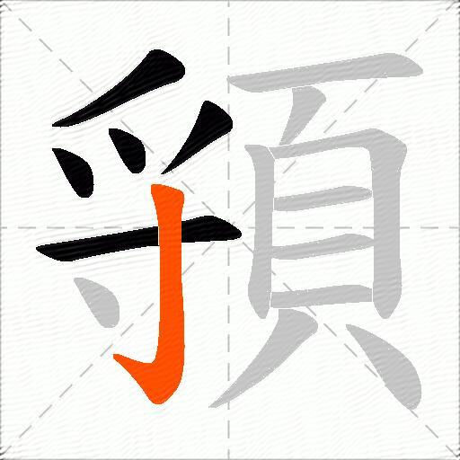 頱