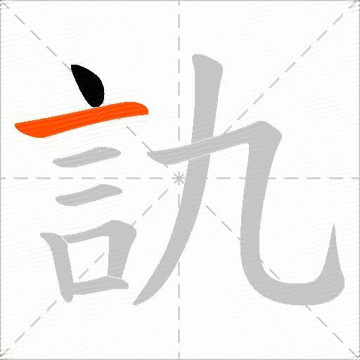 訅