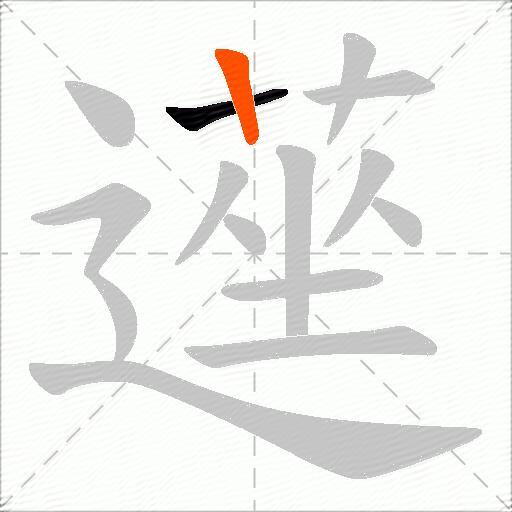 遳