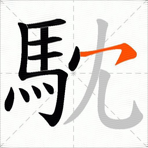 馾