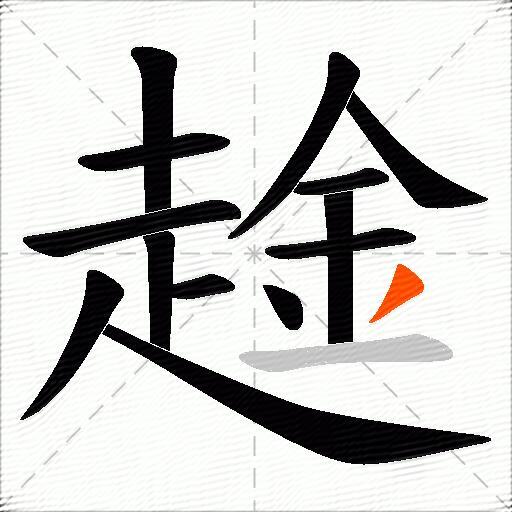 趛