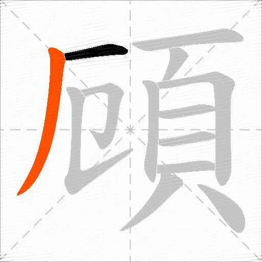 頋