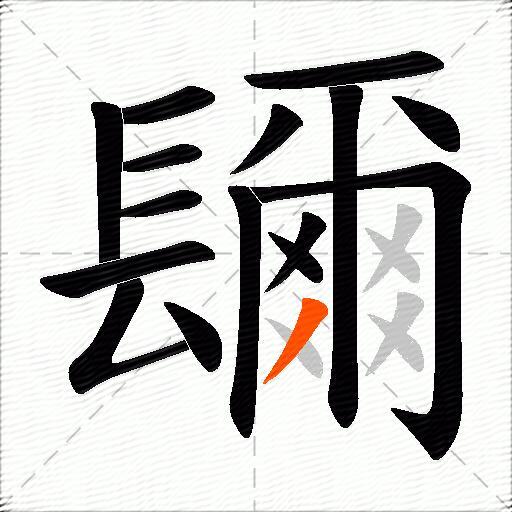 镾