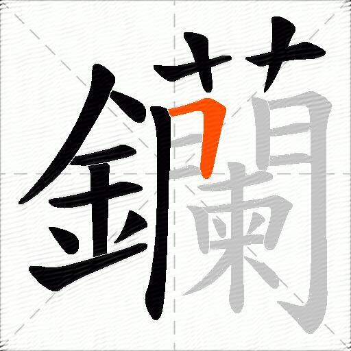 钄