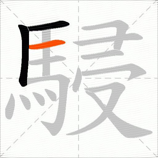 駸