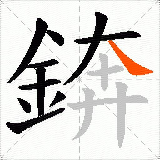 錛