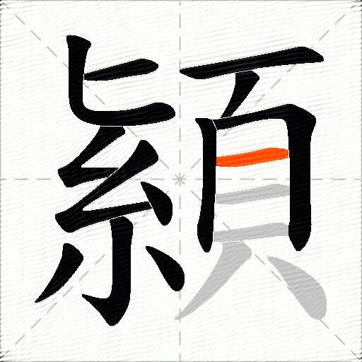 顈