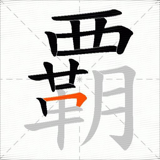 覇