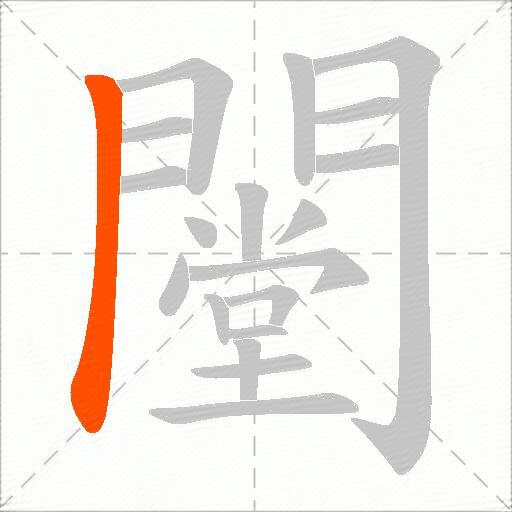 闛