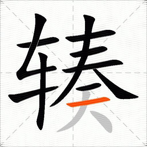 辏