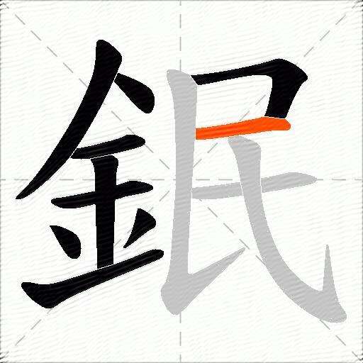 鈱