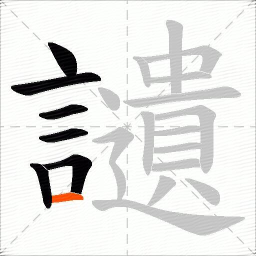 讉